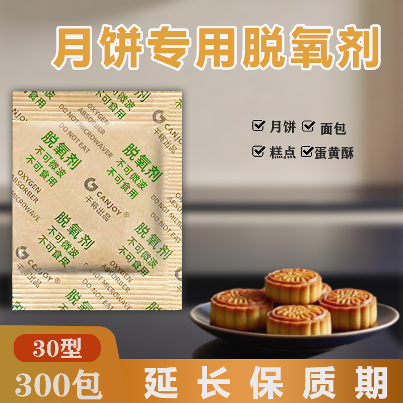 30型月饼专用脱氧剂食品干燥剂蛋黄酥保鲜吸氧坚果除氧防霉吸湿