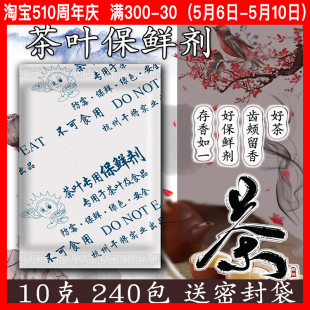 干将10克茶叶保鲜剂保存储存干燥剂食品防潮剂除湿包食品240小包