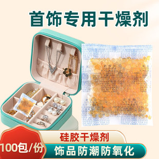 首饰干燥剂饰品专用防氧化除湿金饰重复使用项链防潮化妆5克变色