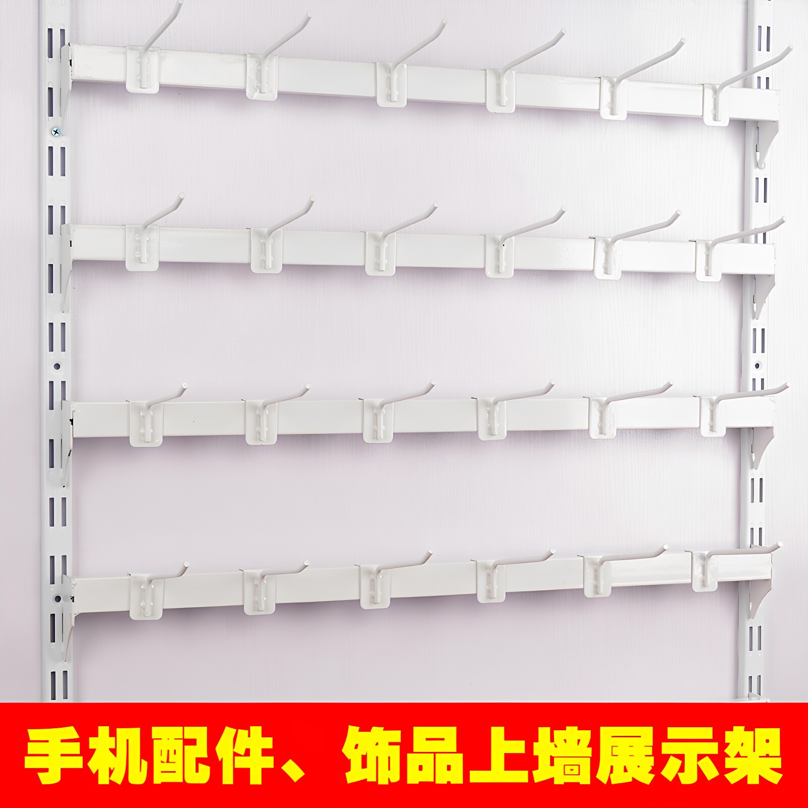 白色上墙手机配件展示架多功能壁挂式袜子挂钩架小商品饰品柜子架