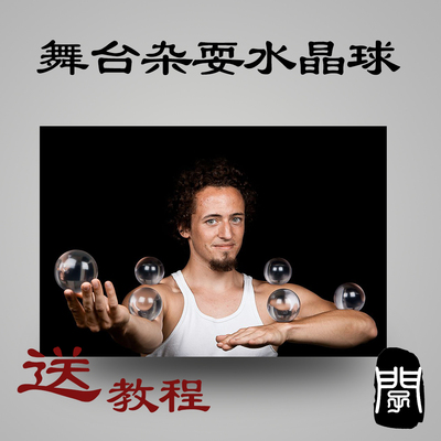 杂耍水晶球 舞台表演道具 亚克力材质 魔术道具 acrylic balls