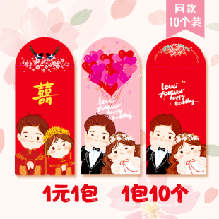 清仓1元 喜庆可爱结婚红包创意卡通利是封婚礼抛洒堵门 10个中式