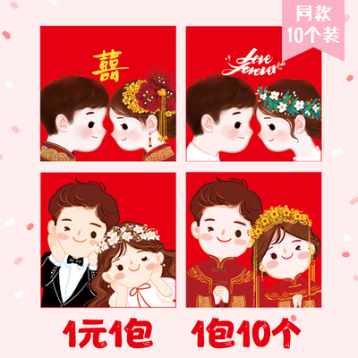 清仓1元1包结婚卡通红包婚礼抛洒