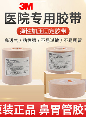 3M弹性柔棉宽胶带医用宜拉透气弹性胶布绷带鼻管橡皮膏肤色2733