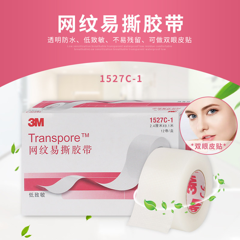 美国3M透明通气胶带低敏美容美目贴隐形贴防磨脚胶布1527C-1包邮