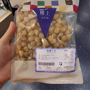 代购香港 楼上 特选干贝 精选干贝 一级干贝8两/303g/包 瑶柱