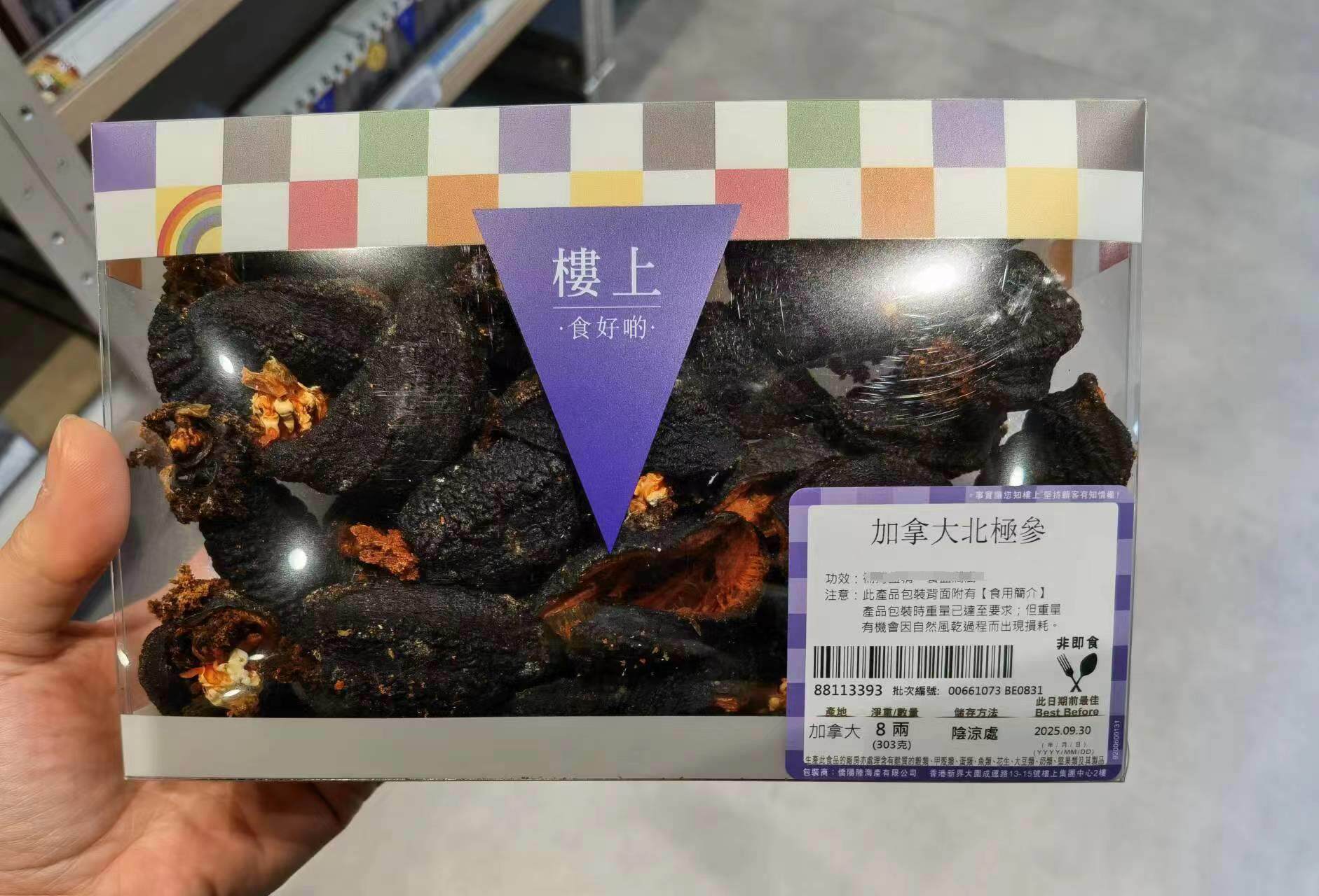 代购 香港 楼上 加拿大北极参 303克 盒装 进口 海参 干货