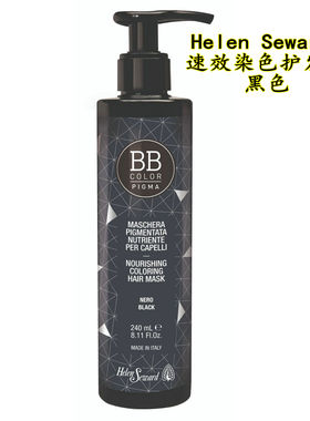 澳门代购 意大利Helen Seward补色修复焗油发膜 黑色 啡色240ml