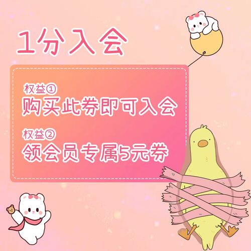 1分入会券