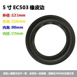 喇叭橡皮边 K17 折环边圈 106A 120B 5寸橡皮边503 喇叭维修配件