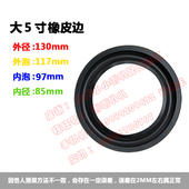129A 喇叭维修配件 K15 5.5寸橡皮边 喇叭橡皮边 折环边圈