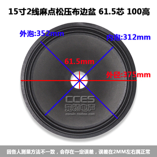 竞颖配件15寸喇叭纸盆 鼓纸/15寸2线麻点松压布边盆 61.5芯 100高