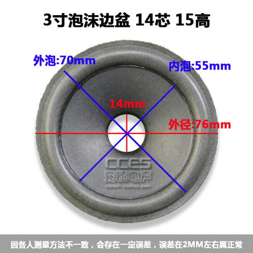 竞颖配件 喇叭 纸盆 锥盆 鼓纸 / 3寸泡沫边盆 14芯 15高