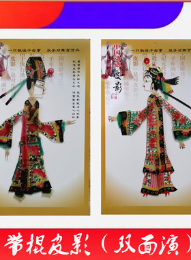 带棍皮影小生花旦双面演
