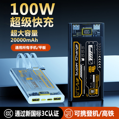 100W超级快充充电宝20000毫安大容量透明机甲工业风便携移动电源