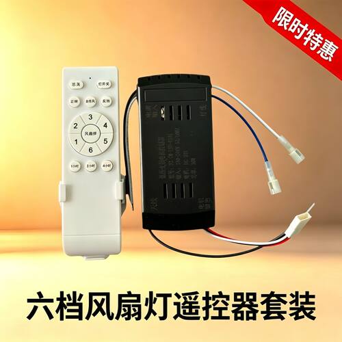 QS六档调光调色低压变频电机控制器隐形风扇灯配件遥控器一套