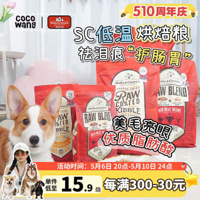 Stella&Chewy's低温烘焙全价狗粮