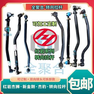 上汽红岩杰狮C500转向直拉杆总成原厂件杰豹新金刚方向拉杆可订制