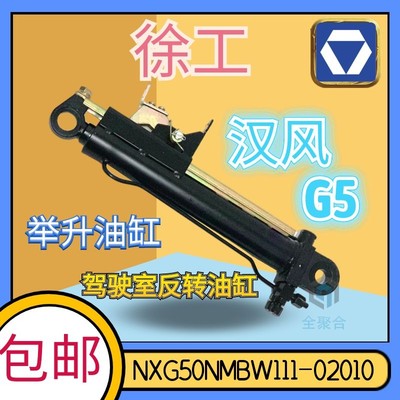 NXG50NMBW111-02010徐工重卡汉风G5驾驶室举升油缸反转油缸配件