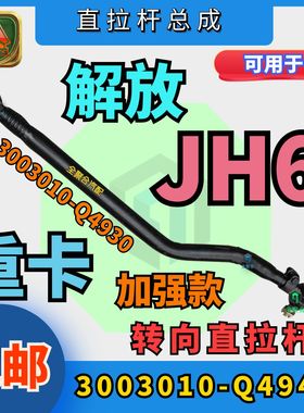 3003010-Q4940青岛解放JH6转向直拉杆总成双向球头可拆卸纵拉杆