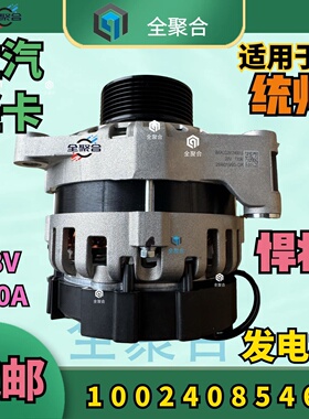 1002408546A重汽豪沃轻卡统帅悍将发电机大功率28V130A适用于锂电