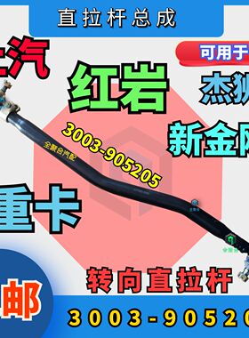 3003-905205上汽红岩重卡杰狮金刚转向直拉杆总成配件竖拉杆包邮