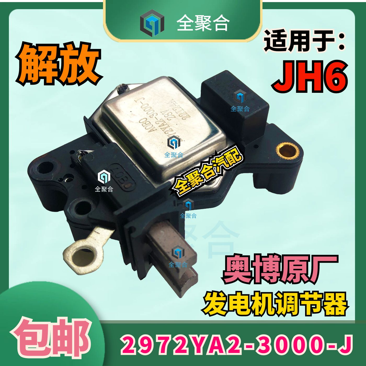 2972YA23000J青岛解放重卡JH6发电机电子调节器适配JZF2971B