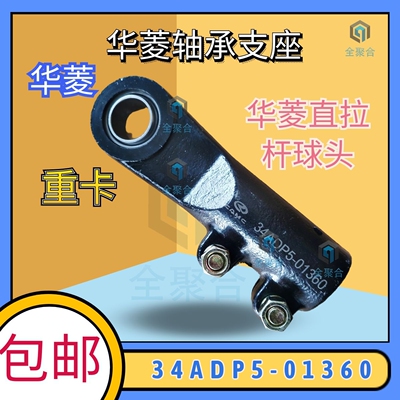 34ADP5-01360华菱轴承支座华菱直拉杆球头重卡矿车厂家直销包邮