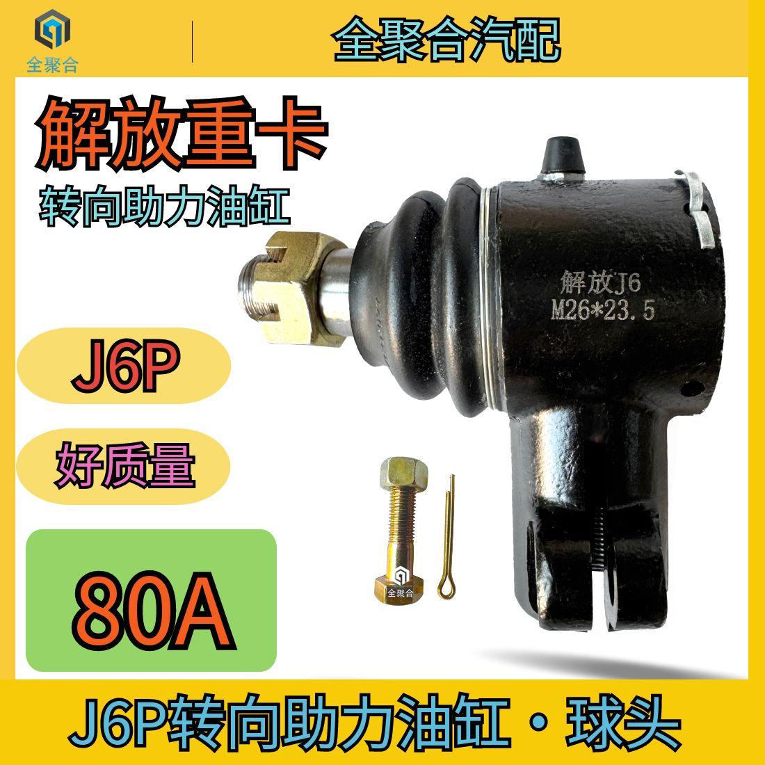 一汽青岛解放重卡JH6J6P龙VH捍威J6L转向助力油缸球头品牌3409010
