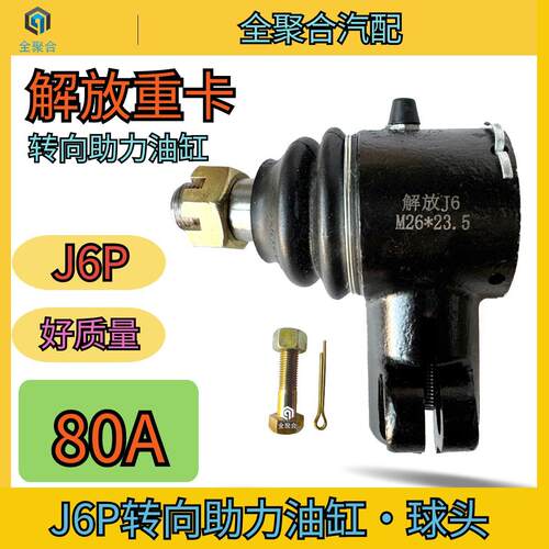 一汽青岛解放重卡JH6J6P龙VH捍威J6L转向助力油缸球头品牌3409010