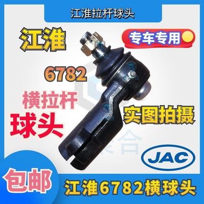 6782江淮重卡亮剑格尔发转向横拉杆球头接头6782