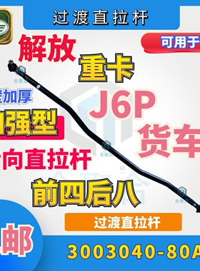 3003040-80A一汽解放J6P过渡直拉杆纵拉杆总成原厂配件加厚型改款