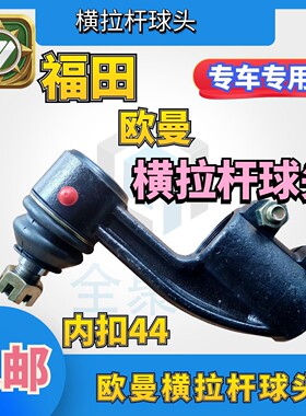 拉杆配件内扣44欧曼球头