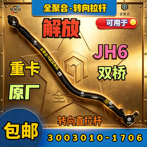 3003010-1713解放重卡JH6转向纵拉杆竖直拉杆总成原厂配件全聚合