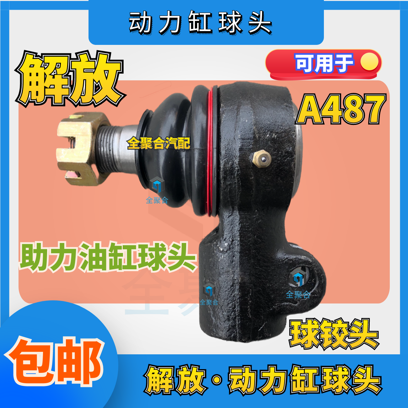 一汽青岛解放动力缸球头JH6