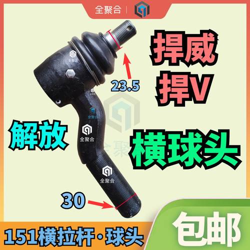 解放捍V横拉杆球头包邮