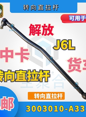 3003010A33S解放J6L货车转向直拉杆总成可定制拆卸款球头带黄油嘴