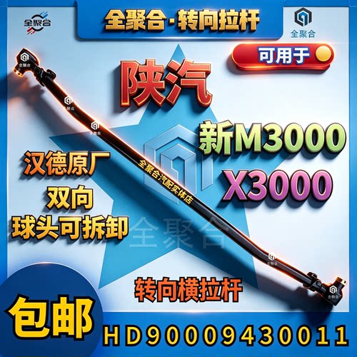 汉德原厂HD90009430011陕汽德龙新M3000X3000转向横拉杆双向活头