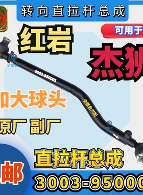 3003-950001上汽红岩杰狮转向直拉杆总成原厂5802041037加大球头