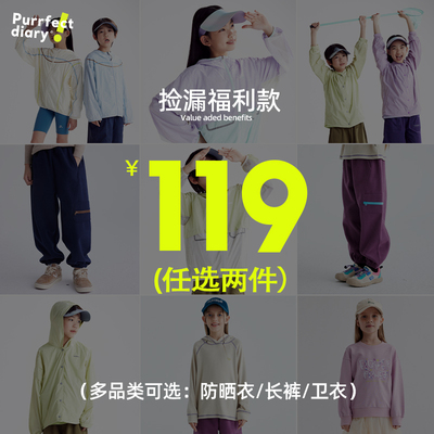 【119任选2件】儿童捡漏超值款