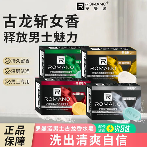 罗曼诺香皂男专用持久洗澡全身