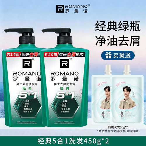 正品包邮罗曼诺经典清爽洗发水