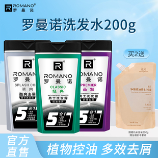 罗曼诺洗发露男士洗发水控油去屑止痒护发蓬松持久留香旅行装200g
