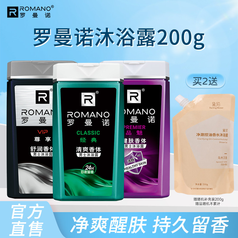 罗曼诺沐浴露男士香水专用清爽清凉沐浴液旅行装便携200g官方正品