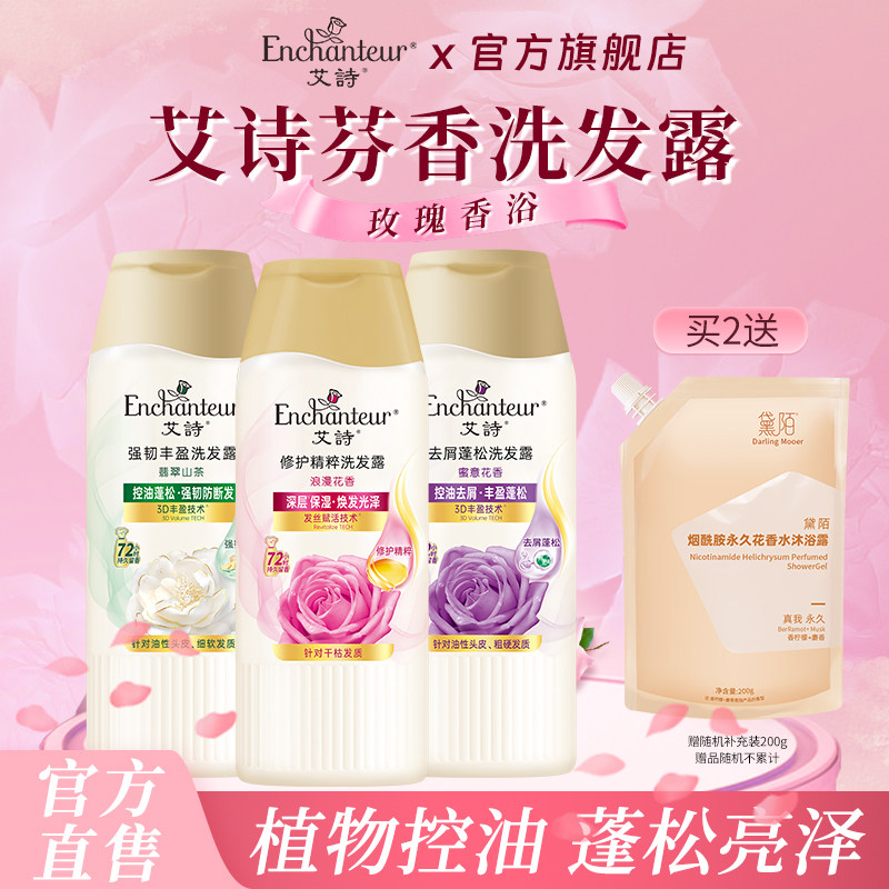 艾诗洗发露柔顺洗发水女士盈润护发持久留香氛便携200ml多种香型