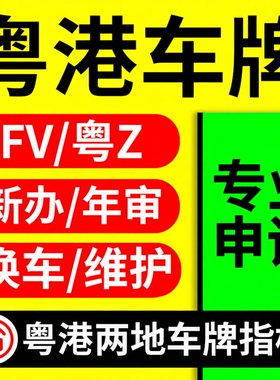 FV车牌/粤Z车牌/FU车牌粤港澳两地车牌申请香港中港车牌指标年审