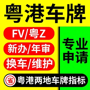 FV车牌/粤Z车牌/FU车牌粤港澳两地车牌申请香港中港车牌指标年审