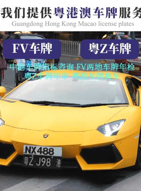 FV车牌/粤Z车牌/FU车牌粤港澳两地车牌申请香港中港车牌指标办理
