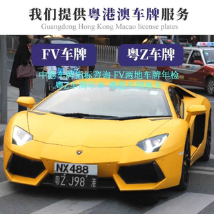 FV车牌 FU车牌粤港澳两地车牌申请香港中港车牌指标办理 粤Z车牌