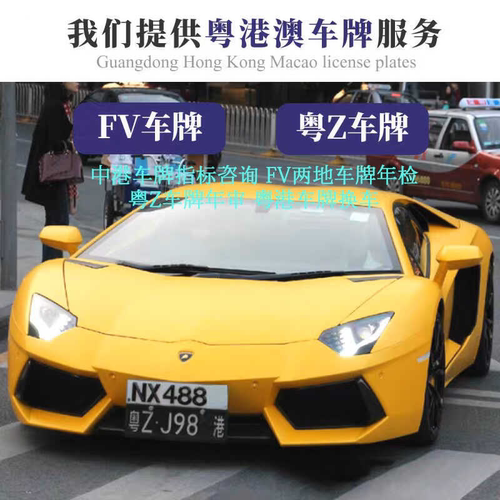FV车牌/粤Z车牌/FU车牌粤港澳两地车牌申请香港中港车牌指标办理